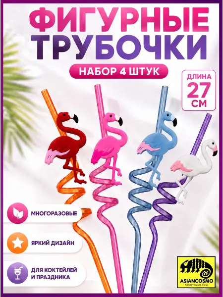 Трубочки для коктейлей и напитков многоразовые Фламинго
