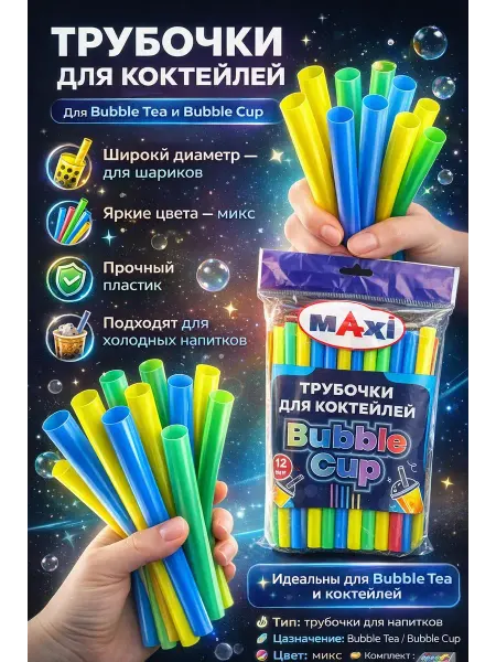 Эн2828 Коктейльные трубочки пластиковые цветные, 50 шт