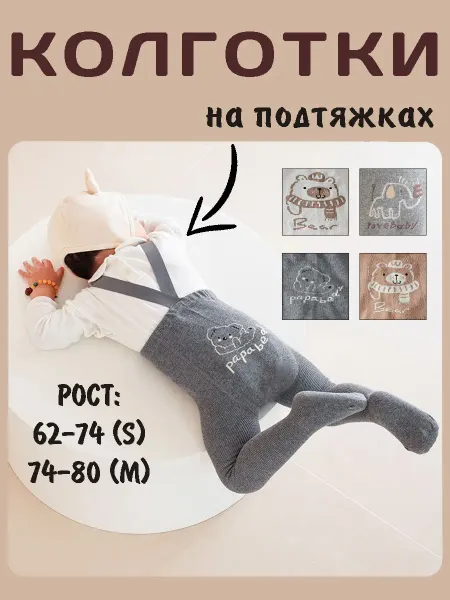 Колготки на подтяжках на лямках для малышей