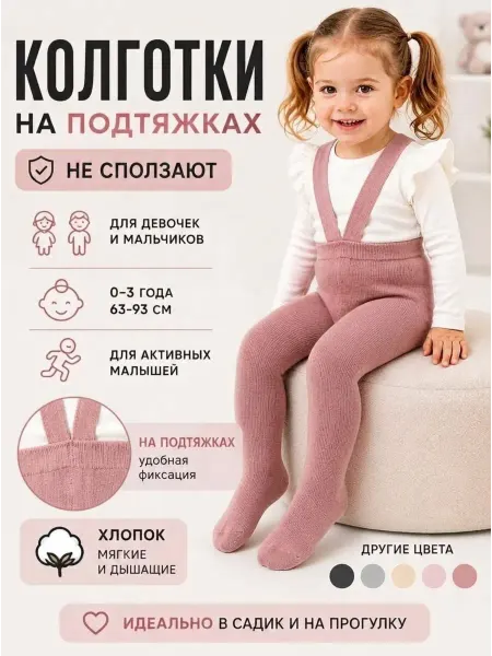 Маленькая мода Колготки детские на подтяжках не сползают хлопок