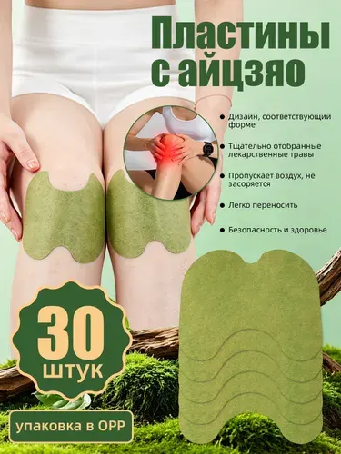 Пластыри с полынью для коленей, 30 шт, согревающие натуральные
