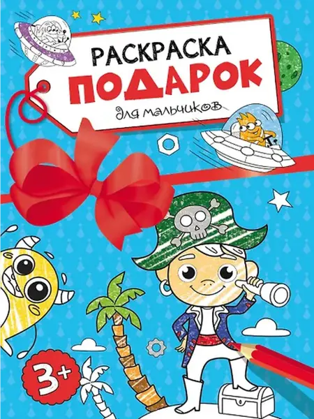 Книжный дом РФ Раскраска-подарок. Для мальчиков