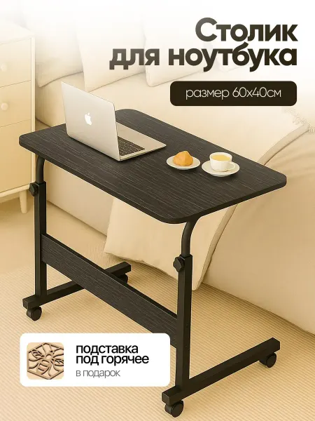 Столик для ноутбука прикроватный на колесиках
