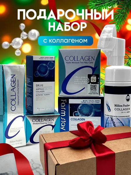Корейская косметика Набор косметики с коллагеном омолаживающий подарок