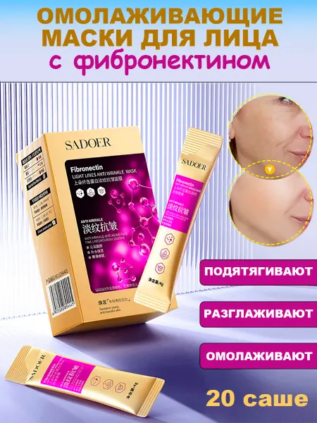 Маски для лица с фибронектином и коллагеном, 20 шт