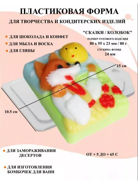 ПластикМолд Форма пластиковая Сказки Колобок