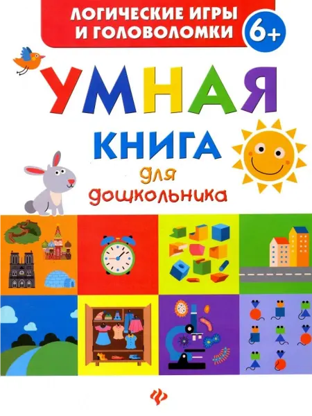 Феникс-премьер Умная книга для дошкольника