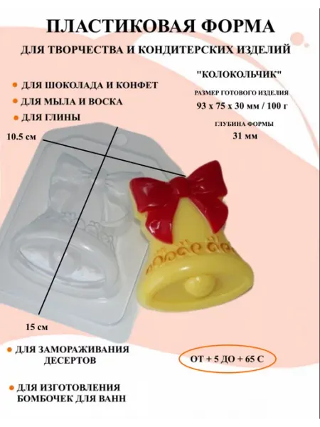 ПластикМолд Форма пластиковая для мыла Колокольчик