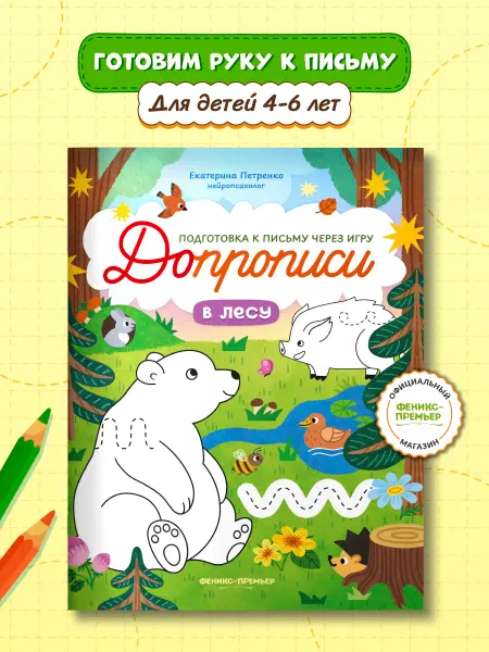 Феникс-премьер В лесу Прописи для дошкольников