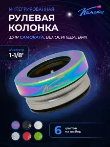 Рулевая колонка для трюкового самоката Комета F, Неохром