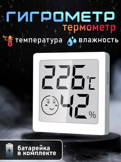 Термометр-гигрометр, для детской комнаты и других помещений