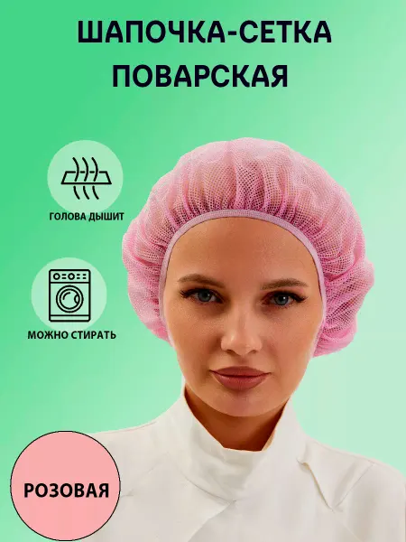 Красиво Колпак-шапочка сетка розовая поварская