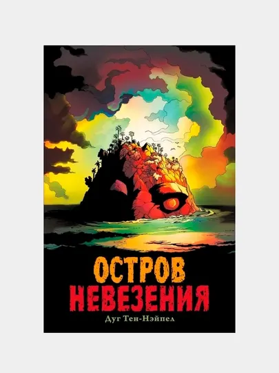 Остров Невезения. Тен-Нэйпел Дуг
