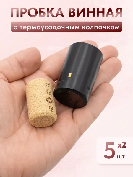 Сделай-дома.ру Пробка корковая с черным термоусадочным колпачком, 5 шт