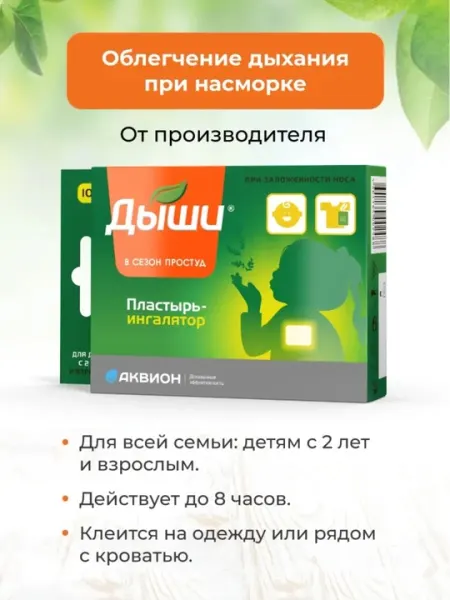 Пластырь-ингалятор «ДЫШИ» от заложенности носа, 10 шт
