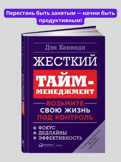 Жесткий тайм-менеджмент, Дэн Кеннеди