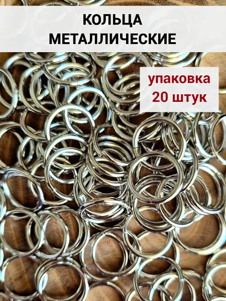 Модельер Кольца для штор металлические 20 штук