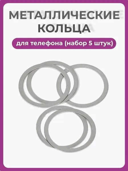 Металлические кольца для телефона (набор 5 штук), металлические пластины на телефон