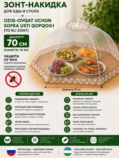 Сетка-покрывало для защиты еды от насекомых