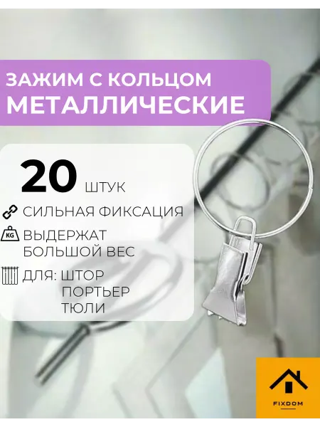ФИКСДОМ Прищепки для штор с кольцами металлические 20 шт