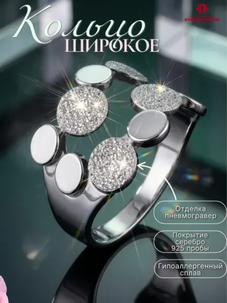 Красная Пресня Кольцо оригинальное красивое широкое с серебрением