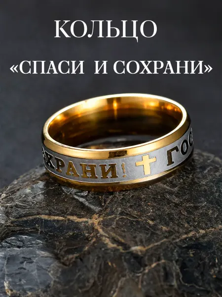 Сама купила Кольцо Спаси и Сохрани оберег