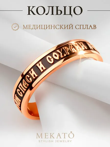 МЕКАТО Кольцо Спаси и Сохрани православное
