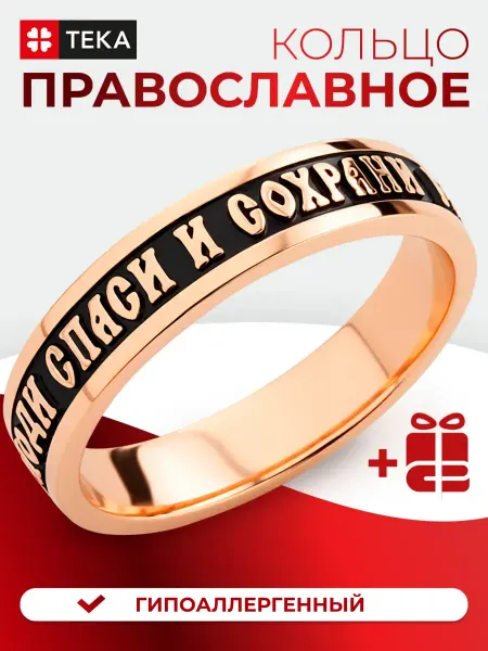 Тека Кольцо Спаси и Сохрани православное позолоченное