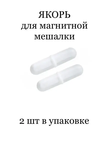 СтикТик Якорь для магнитной мешалки из ПТФЭ с поворотным кольцом