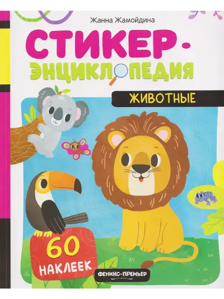 Феникс-премьер Животные. Книжка со стикерами