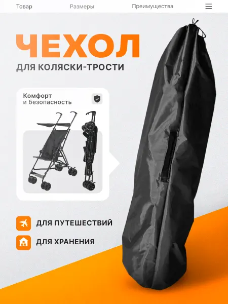 Смолчехлы Чехол для хранения и перевозки коляски-трости