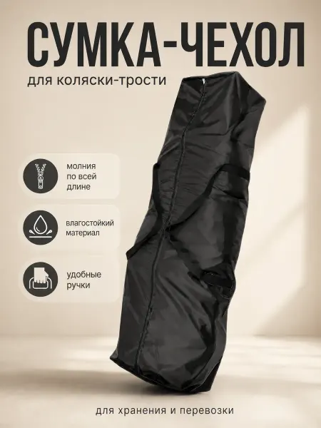 Сумка чехол для коляски-трости в самолет