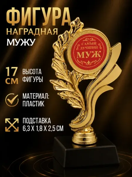 Сима-Ленд & Командор Подарочная золотая фигура для награждения мужа в подарок