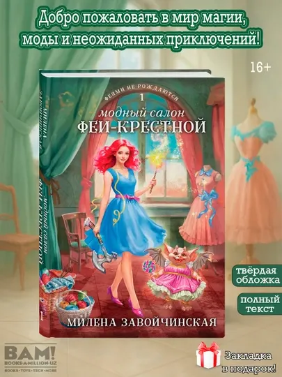 Модный салон феи-крестной, Милена Завойчинская