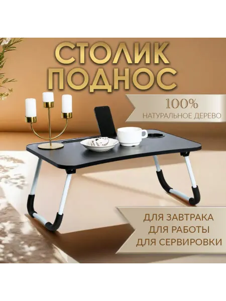 Складной столик-поднос для завтрака и ноутбука, серый