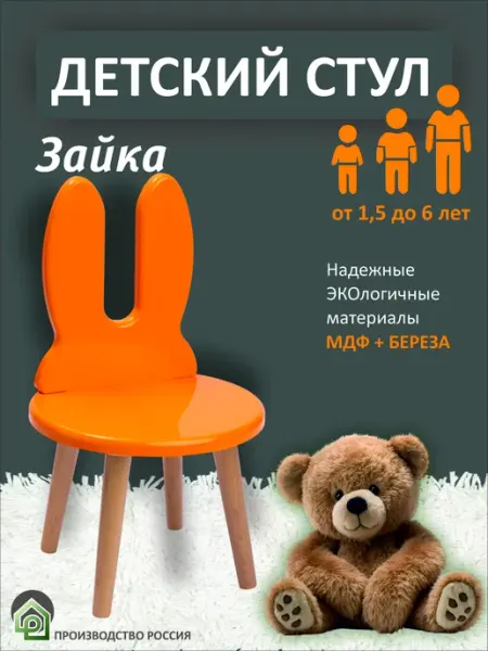 Фортуна-лес Детский стул Зайка оранжевый МДФ
