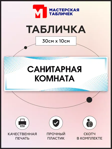 Мастерская табличек Табличка, Санитарная комната