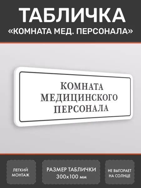 Нон-Стоп Табличка Комната медицинского персонала Белая