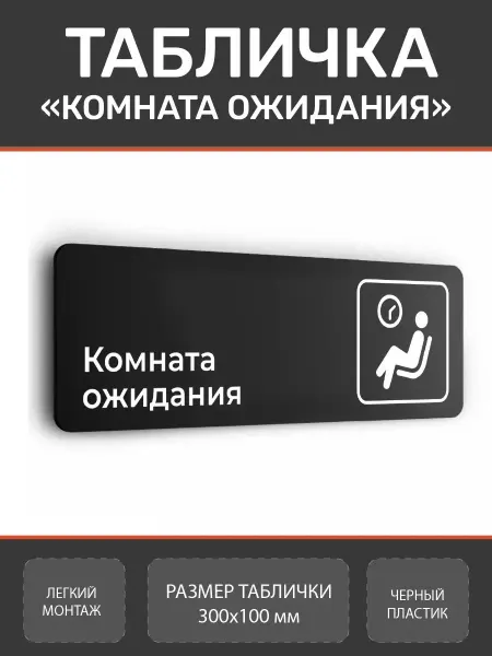 Нон-Стоп Табличка Комната ожидания для офиса белая