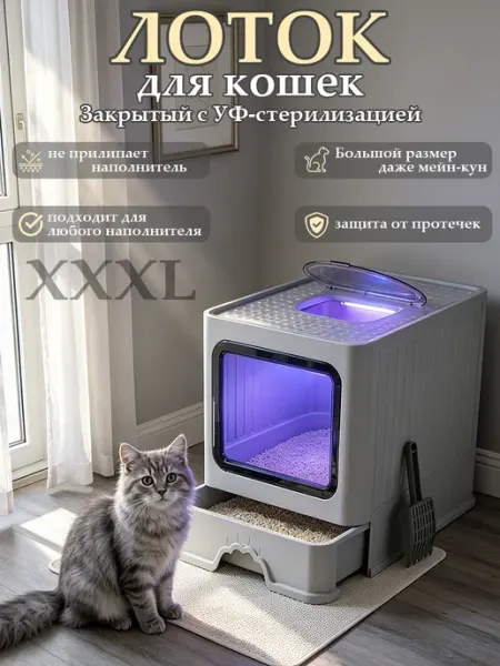 Закрытый лоток для кошек с УФ-стерилизацией
