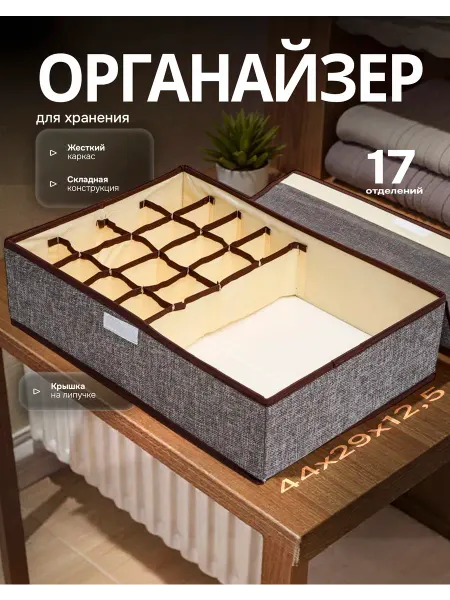 МАRИАМ Органайзер для нижнего белья и носков с ячейками в комод