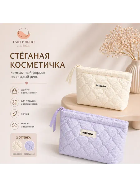 ТАКТИЛЬНО Косметичка женская стёганая компактная