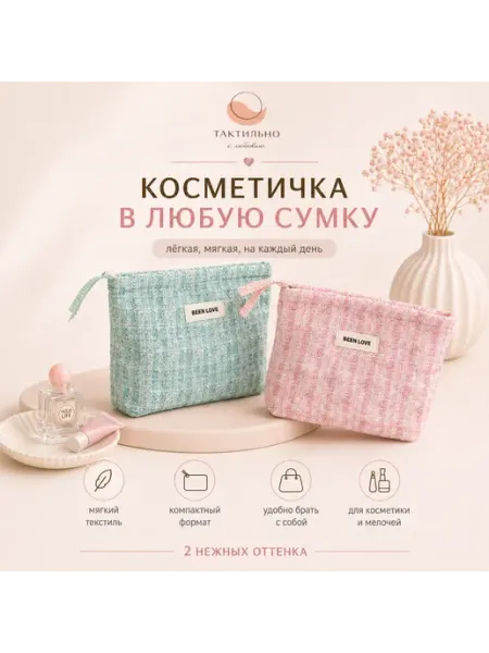ТАКТИЛЬНО Косметичка женская текстильная компактная