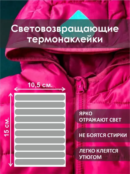 Компания Салют Термонаклейки на одежду наклейки светоотражающие