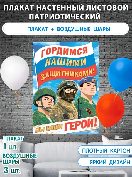 Оптово-розничная компания Плакат на стену патриотический для школы, детского сада