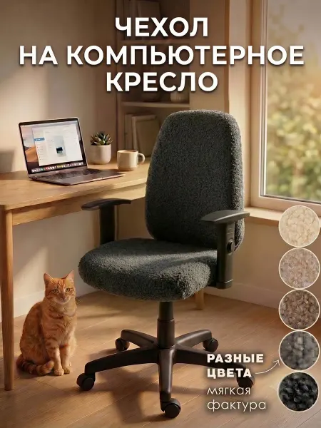 Медежда Чехол на компьютерное офисное кресло на резинке