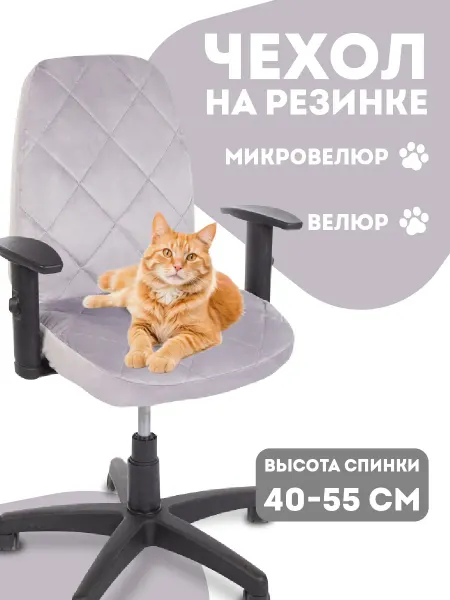 Медежда Чехол на компьютерное кресло на резинке
