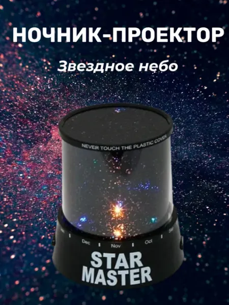 Мягкий ночник-проектор с звездным небом
