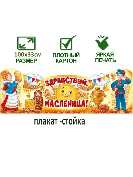 Оформительский плакат-стойка "Здравствуй, Масленица!"