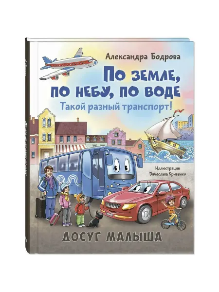 ЭНАС-КНИГА Детская поэзия По земле, по небу